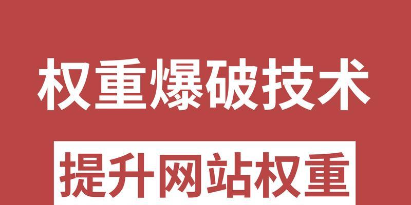 提高网站权重的8个技巧（如何让你的网站更具权威性）