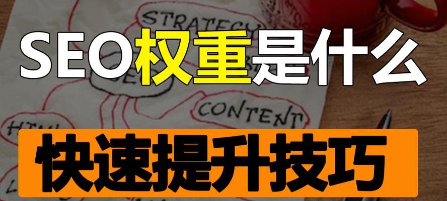 网站权重的评价标准（如何正确地评估一个网站的权重？）