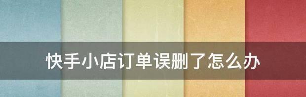 快手小店订单手续费政策详解（快手小店卖家必看，了解手续费如何收取）