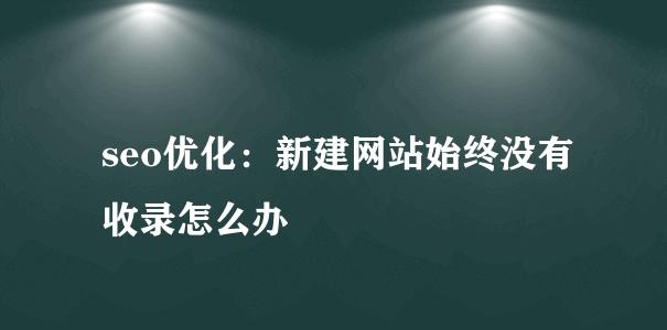百度收录技巧（掌握这些技巧，让你的网站在百度搜索中高效曝光！）