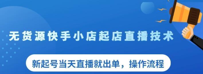 快手小店卖货佣金提现详解（快手小店卖货佣金如何提现？操作步骤全揭秘）