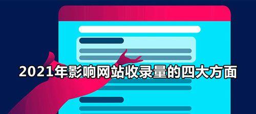 网站收录突降的原因分析（探究网站收录量下降的因素及应对策略）