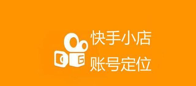 快手小店佣金提现攻略（操作简单，佣金提现省心省力）