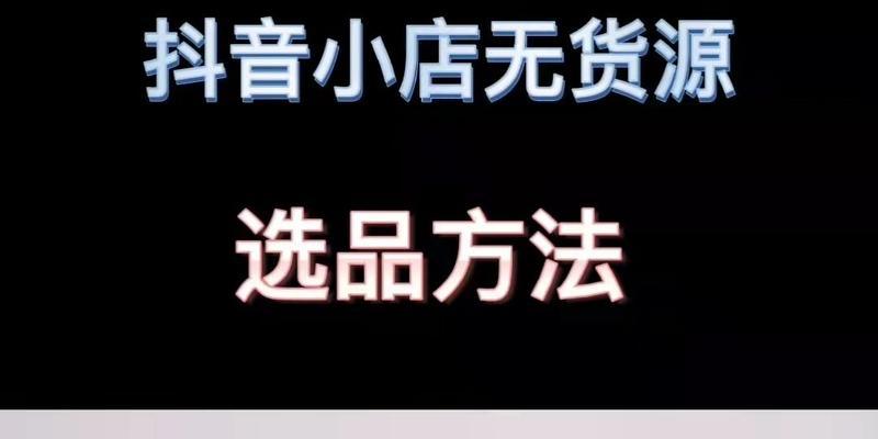 快手小店选品中心，掌握商品选品的窍门（从热门商品到用户需求，教你如何选品）