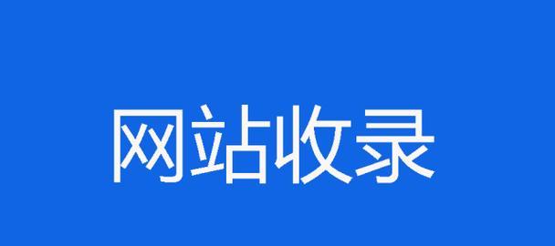 为什么网站维护了很久却排名不出？（解析可能导致网站排名不出的原因）