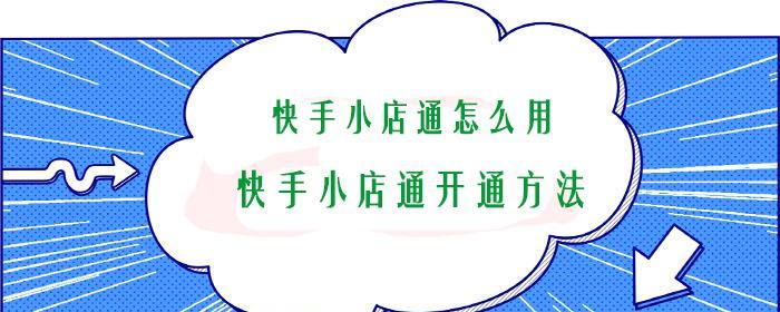 从零开始，如何打造一个火爆的快手小店（教你步步为营，引领新商机）