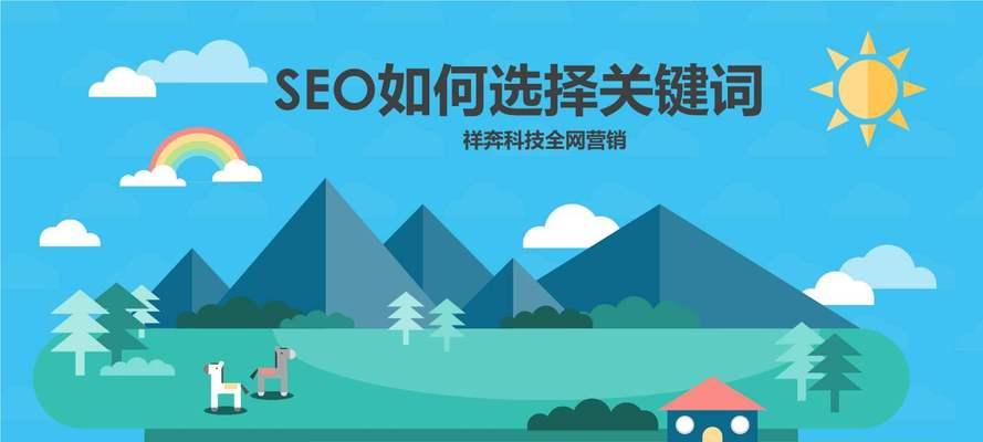 如何选取适合网站的优化SEO（提高网站排名，增加流量的有效方法）