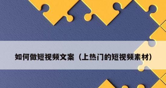 短视频如何走向热门？——探寻短视频上热门的秘诀