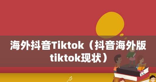 海外抖音tiktok可以赚钱吗？（了解海外抖音tiktok赚钱的机会与方式）