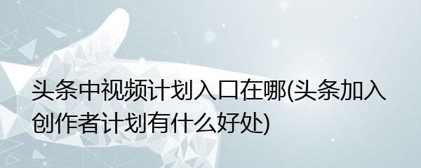 如何找到优质的今日头条视频素材？（分享各种途径，让你轻松获取创意灵感）