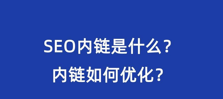 论坛发锚文本还有用吗？（探讨锚文本在论坛推广中的实际效果）