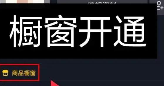 从零开始，如何在抖音开启橱窗？（教你成功操作，让你的作品更有价值）