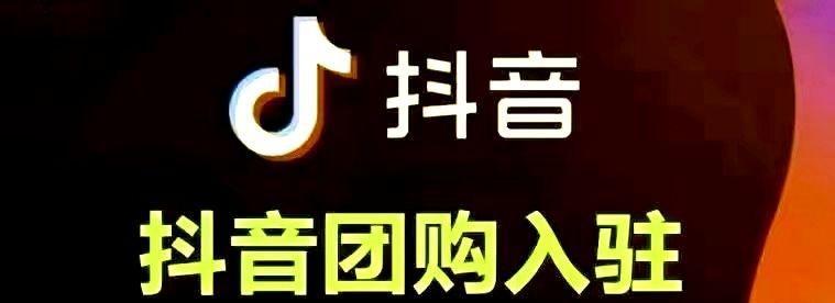 如何开通抖音橱窗功能（教你轻松开启抖音橱窗，让你的商品更受关注）