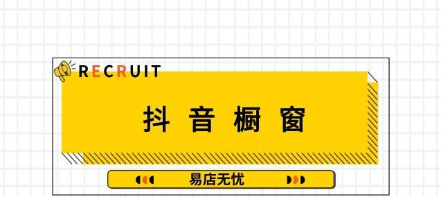 打开抖音橱窗，让商品爆款不再是梦想！（抖音橱窗开通指南，这里有你需要的一切！）