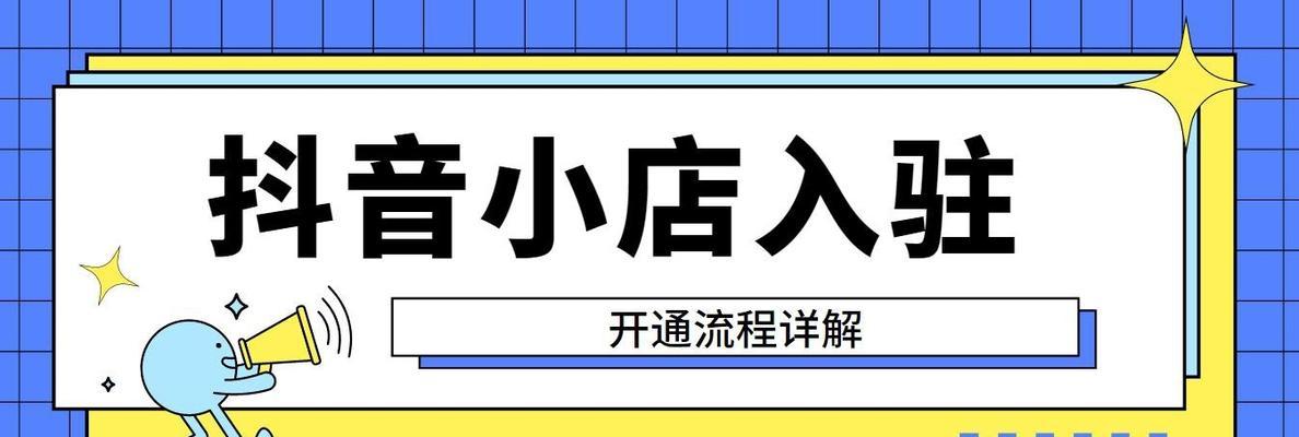 抖音橱窗开通后谁负责发货？（了解橱窗开通后发货责任，避免交易纠纷）