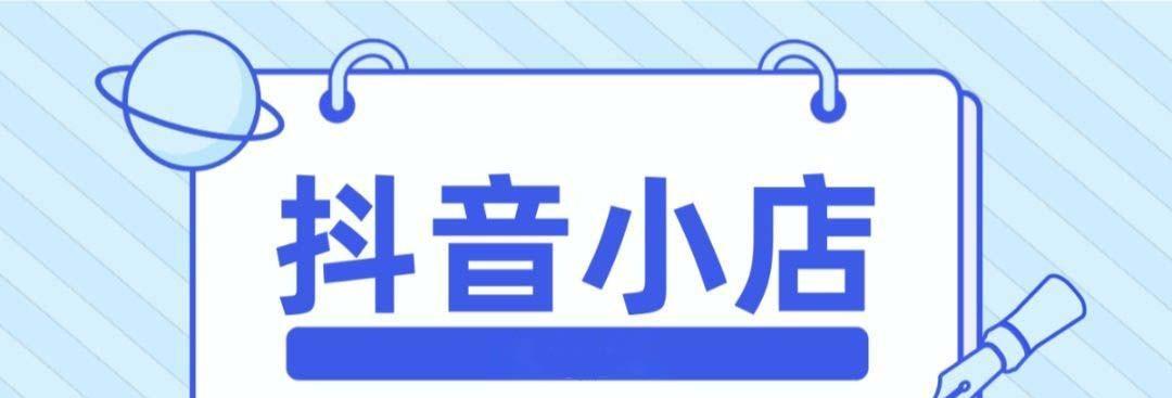 探讨抖音橱窗开通率现状（如何提高橱窗开通率）