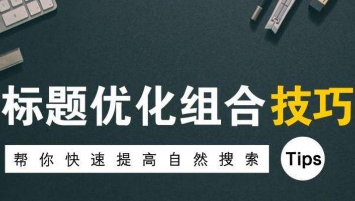 重庆SEO顾问之网站SEO优化常规操作（打造优质网站，提升搜索引擎排名）