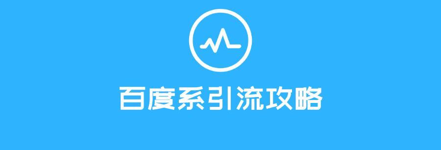 拦截引流快速排名教程（打造网站排名新高度，让流量源源不断）