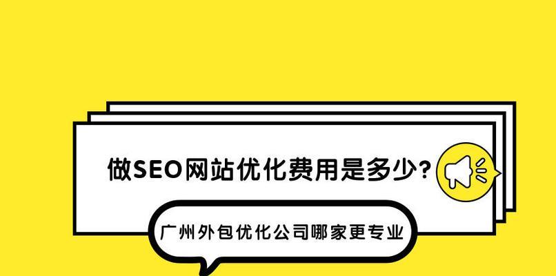 如何通过优化提升网站浏览量？（SEO优化对网站流量的影响）