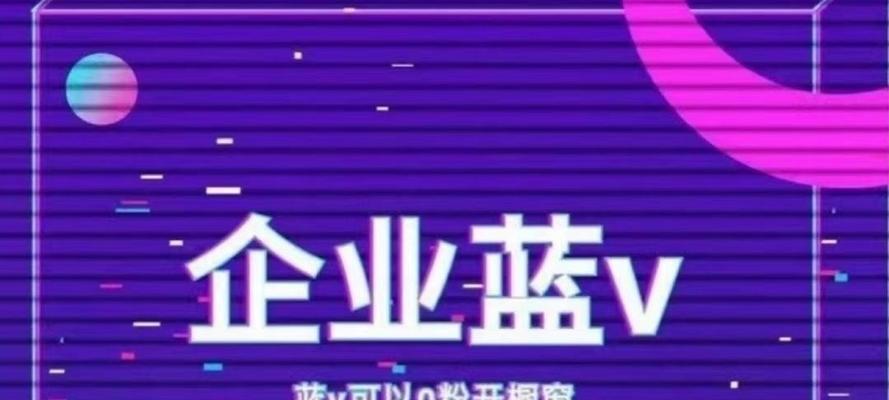 小店如何顺利开通抖音橱窗资质认证（掌握技巧，提高曝光率，创造更大利润）