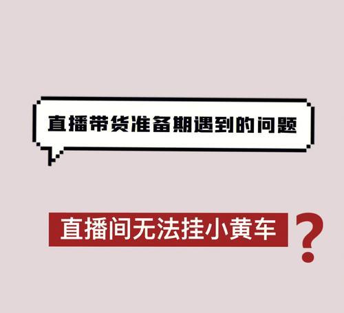 如何在小黄车上开通抖音权限？（简单易懂的教程，让你轻松掌握）