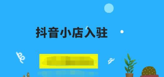 借助直系亲属开通抖音橱窗（如何借助家人在抖音开设橱窗并获得更多关注？）