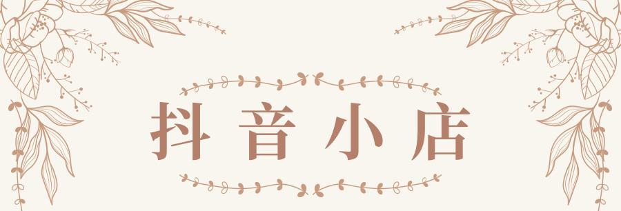 开通抖音小橱窗，实现个人商业化（从零开始，一步步教你开通抖音小橱窗）