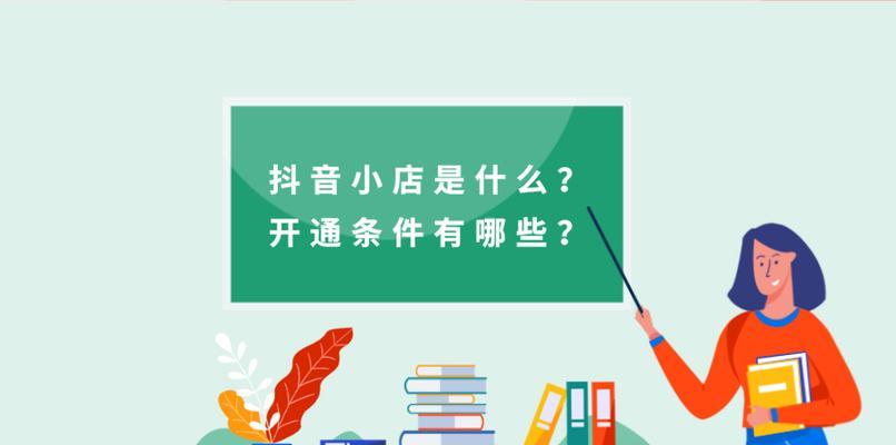 抖音橱窗开通攻略（教你如何在抖音上成功开通橱窗，增加流量与销量）