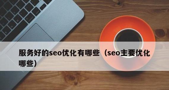 SEO的八大诀窍（提高网站流量的方法）