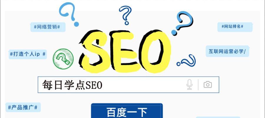 SEO的价值和功能（如何利用SEO优化网站，提升品牌形象）