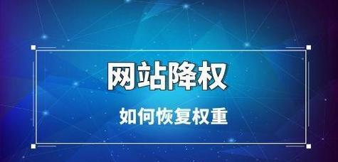 网站被降权了怎么办（一份百度优化指南）