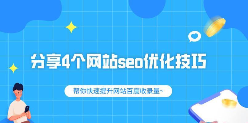 如何通过百度优化实现企业自然流量增长（掌握百度优化技巧）