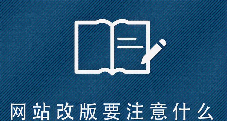 如何避免陷入网站改版僵局（学会这些妙招）