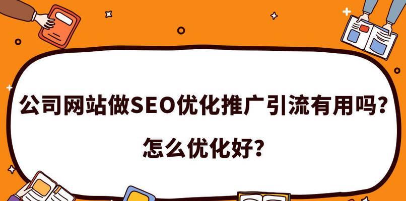 企业网站SEO优化的价值与劣势（为什么企业网站需要SEO优化）