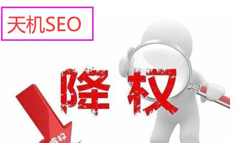 常见网站被降权的原因（如何避免网站被降权）