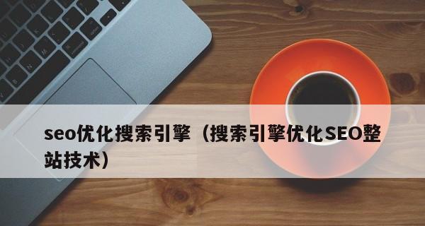 如何正确进行SEO优化（掌握正确的SEO优化思路）