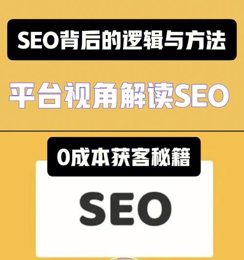 从零开始的SEO优化实践（掌握最新的SEO策略）