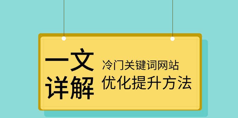 如何利用冷门快速提升SEO排名（掌握SEO优化技巧）