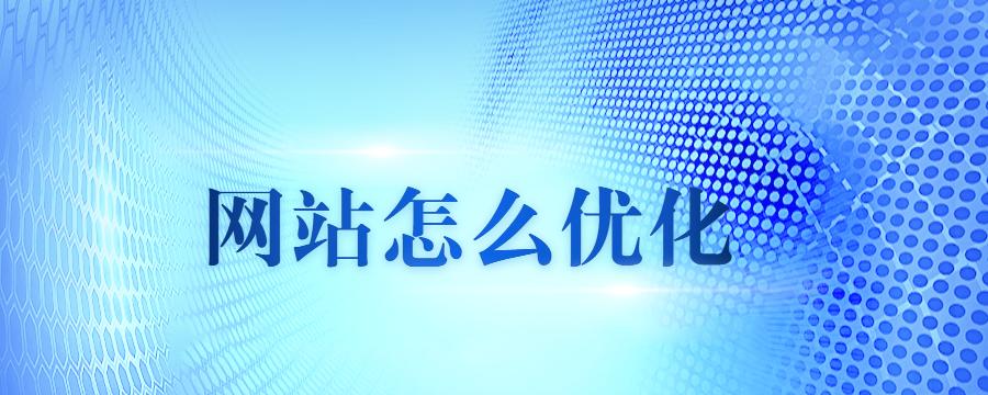 大型网站优化的理论和技能（为大型网站带来更多流量和收益的关键）