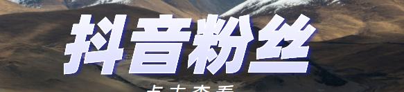 抖音直播间上热门100元有用吗（关注千万人的直播间）