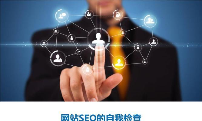 企业网站SEO优化流程（打造有效推广自己的官网）