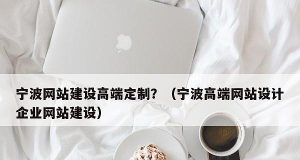 企业网站建设中的网页设计要点（提高用户体验和网站可用性）