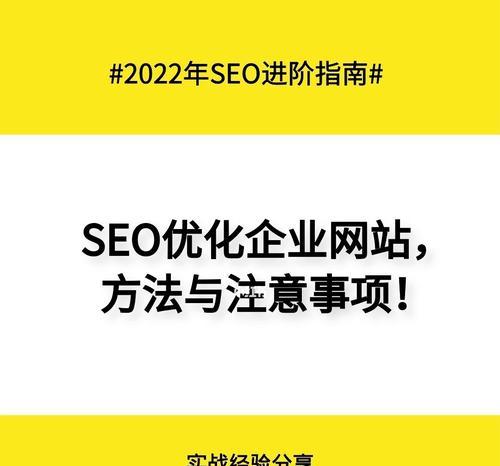 企业网站SEO优化，如何注意细节提升排名（8个细节让您的企业网站获得更好的搜索排名）