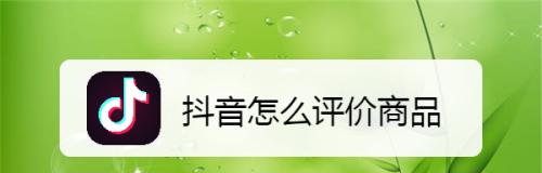 抖音视频挂商品需要缴纳500元押金（真相揭秘）