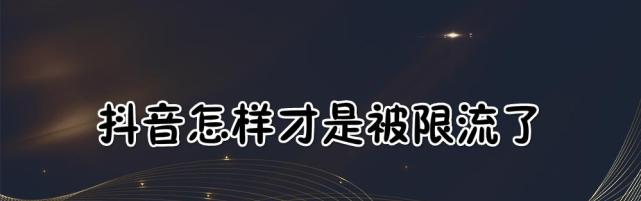 抖音播放量200被限流（抖音200播放量限流究竟是怎么回事）