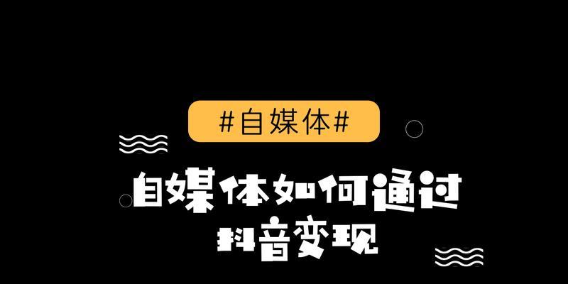 抖音橱窗出单时间探究（坚持多久才能出单）