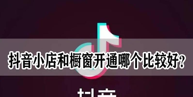 如何关闭抖音橱窗（全面了解关闭抖音橱窗的方法）