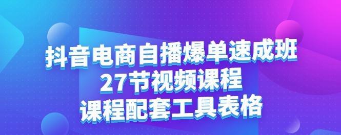 探究抖音电商广告的营销策略（揭秘抖音电商广告背后的商业奥秘）