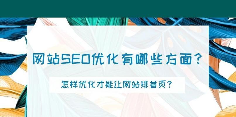 避免新手SEO优化前期常犯的错误（8个注意点让你的SEO优化事半功倍）