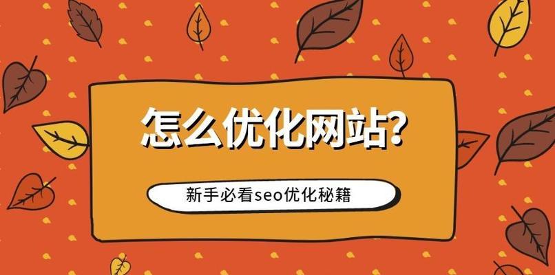 避免新手SEO优化前期常犯的错误（8个注意点让你的SEO优化事半功倍）